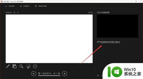 ppt投影时如何显示备注 ppt投影时电脑上显示备注的方法