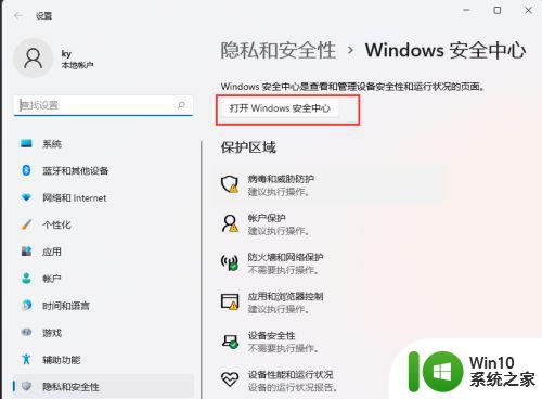 教你把win11文件加入白名单的方法 win11怎么把文件加入白名单