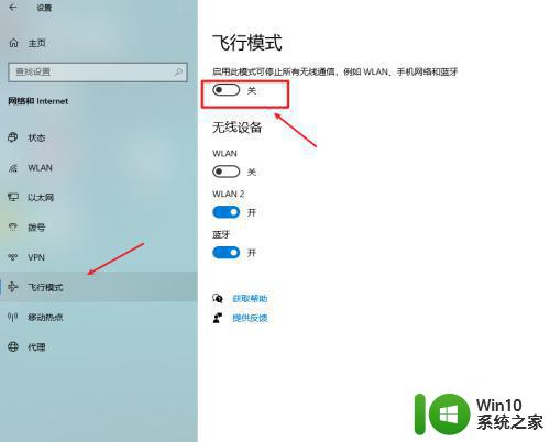 如何解除win10飞行模式被锁定的限制 win10飞行模式无法关闭怎么办