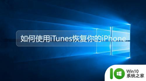 itunes恢复iphone步骤详解 itunes恢复iphone操作指南