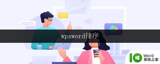wpsword排序 wpsword教程
