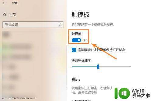 win10触摸板被禁用如何打开 win10触摸板开启方法