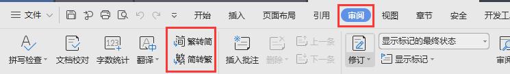 wps请问繁转简工具按钮在什么位置 wps繁转简工具按钮在哪里