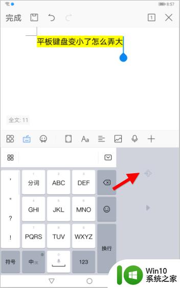 平板打字键盘变小了怎么调回来 平板键盘尺寸变小了怎么办