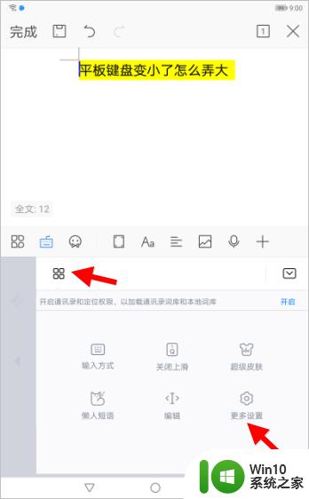 平板打字键盘变小了怎么调回来 平板键盘尺寸变小了怎么办