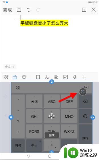 平板打字键盘变小了怎么调回来 平板键盘尺寸变小了怎么办