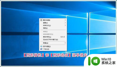删除Win10右键菜单图形属性和图形选项的方法 如何在Windows 10中删除右键菜单中的图形属性和图形选项