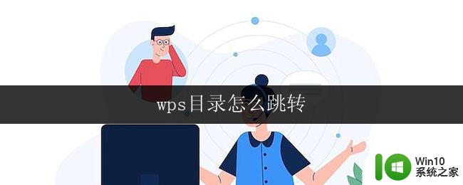 wps目录怎么跳转 wps目录怎么点击跳转