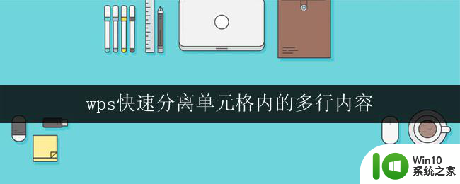 wps快速分离单元格内的多行内容 wps表格分离单元格内多行文本的方法