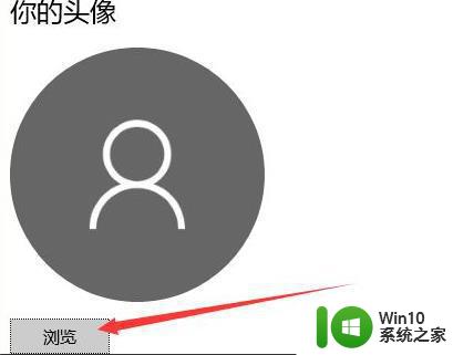 一招简单修改win10账户头像的方法 如何在Windows 10中修改登录名字和头像
