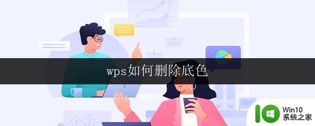 wps如何删除底色 如何在wps中删除段落底色