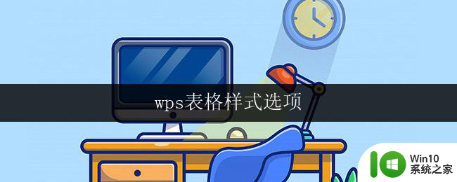 wps表格样式选项 wps表格样式选项快捷键