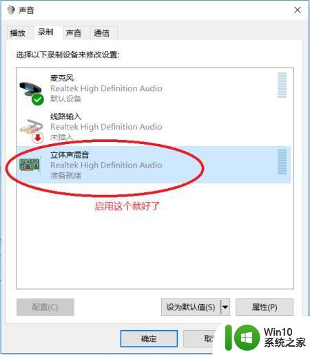 win10没有立体声混音怎么解决 win10如何开启立体声混音功能