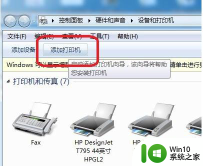 win7安装打印机的教程 win7如何连接打印机并安装打印驱动程序