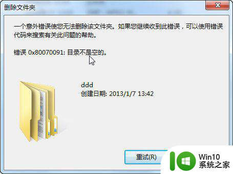 电脑删除文件夹提示错误0x80070091怎么删除 电脑删除文件夹出错0x80070091解决方法