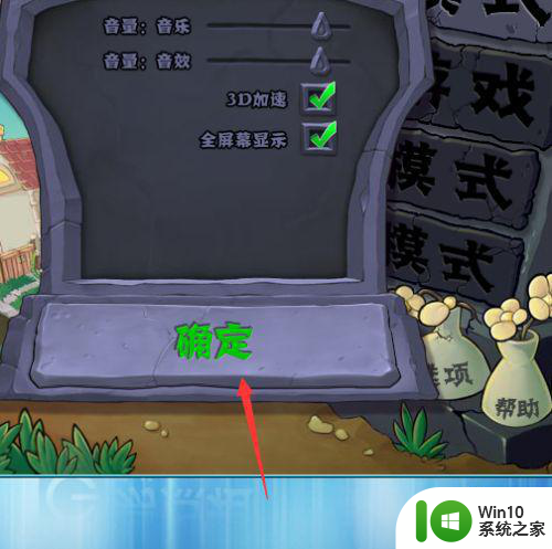 植物大战僵尸win7游戏全屏设置方法 植物大战僵尸win7游戏全屏模式怎么设置