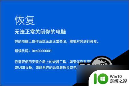 win10无法启动错误代码0xc0000001 Win10开机蓝屏0xc0000001错误代码解决技巧