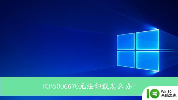 win10安全更新无法卸载kb5006670 Win10 KB5006670无法卸载的原因