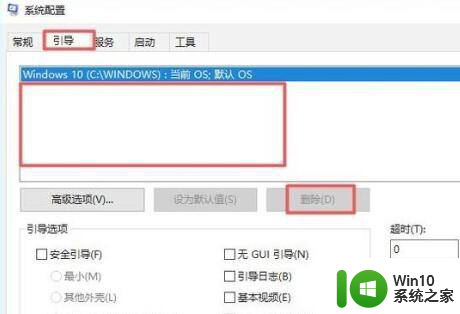 win10取消启动选择系统界面 win10开机系统选择界面删除方法