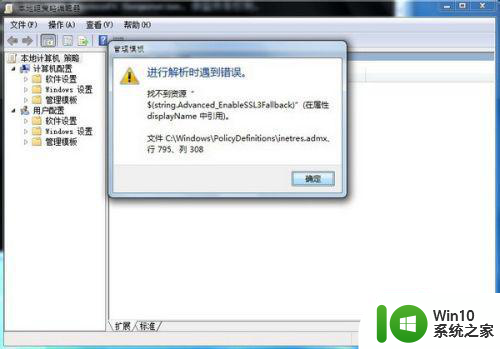 win7打开本地策略提示错误行795列308解决方法 Win7本地策略打开失败怎么办