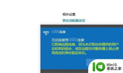 win10宽带已拒绝远程连接因为未识别你提供的用户名怎么解决 win10宽带远程连接用户名未识别怎么办