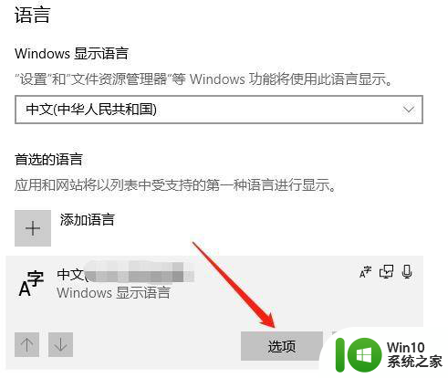 win10怎么设置系统语言 Win10系统中怎么设置首选语言为中文