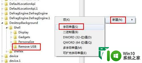 如何在Win7系统右键菜单添加移除U盘快捷选项？ Win7系统添加U盘右键菜单选项教程