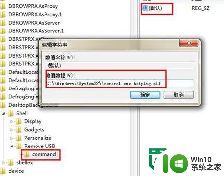 如何在Win7系统右键菜单添加移除U盘快捷选项？ Win7系统添加U盘右键菜单选项教程