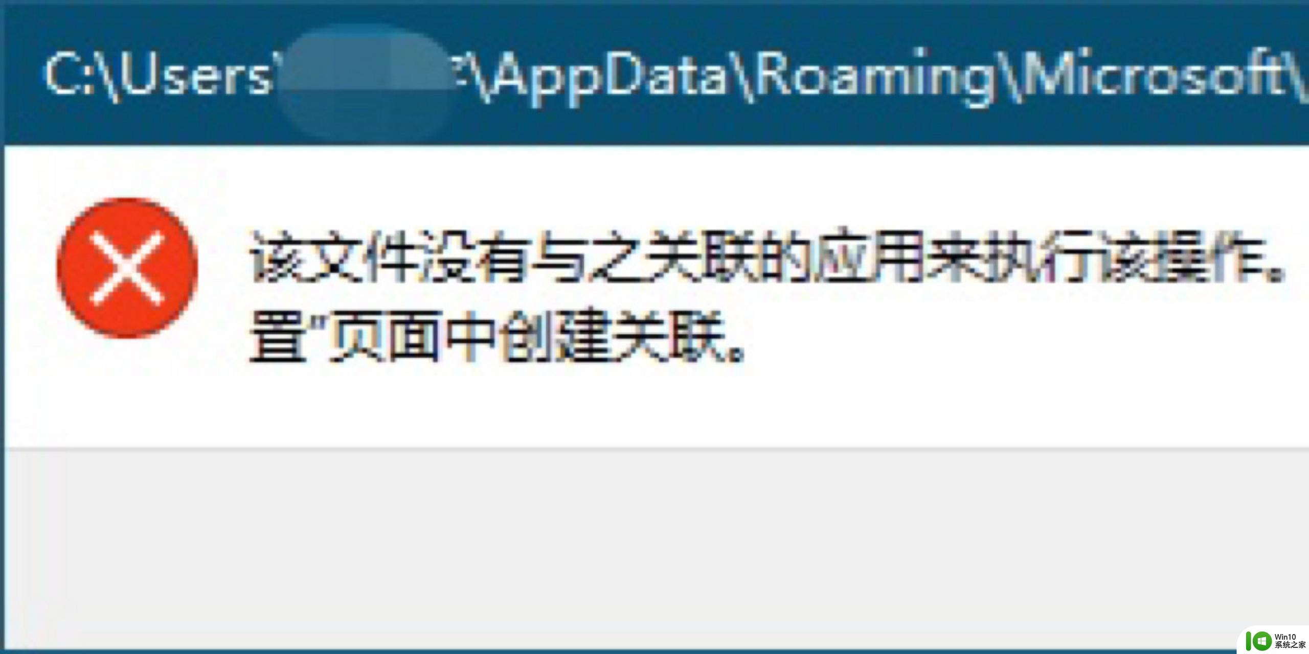 win10家庭版该文件没有与之关联的程序 win10文件没有关联程序解决方法