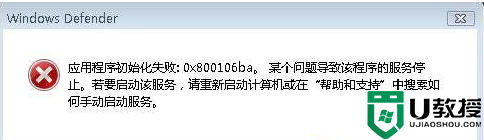 win7系统程序初始化提示0X800106BA错误的解决方法 win7系统程序初始化错误解决方法