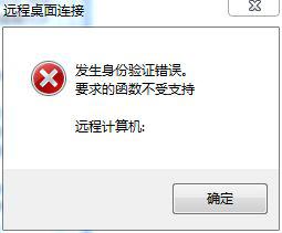 win7远程桌面发生身份验证错误如何处理 win7远程桌面身份验证失败怎么办