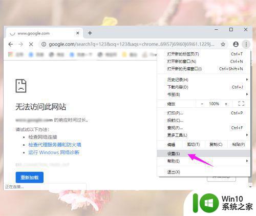 win10谷歌浏览器无法访问此网站怎么解决 win10谷歌浏览器打开网页慢怎么解决