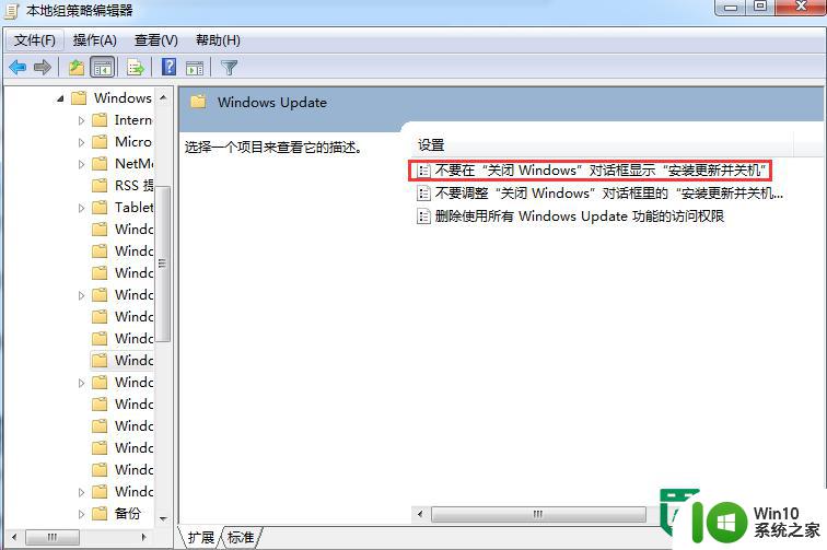 Win7系统取消关机时补丁提醒的方法 Win7系统关闭补丁提醒的详细步骤