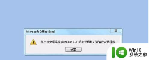 某个对象程序库(vbaen32.olb)丢失或损坏win7系统的解决步骤 win7系统vbaen32.olb丢失怎么办