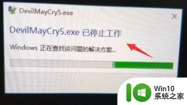 window10鬼泣5一运行就停止工作如何修复 Windows 10鬼泣5闪退修复方法