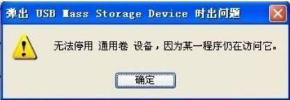 弹出u盘显示无法停止通用盘设备怎么解决 电脑弹出u盘后无法停止通用盘设备怎么办