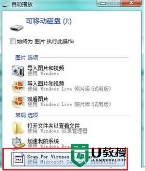 Win7旗舰版在U盘自动播放功能中添加MSE扫描的解决方法 Win7旗舰版U盘自动播放功能添加MSE扫描步骤