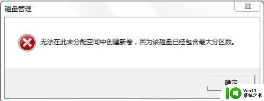 win7系统新建卷提示无法在此分配空间中创建新建卷如何修复 win7系统新建卷无法分配空间如何解决