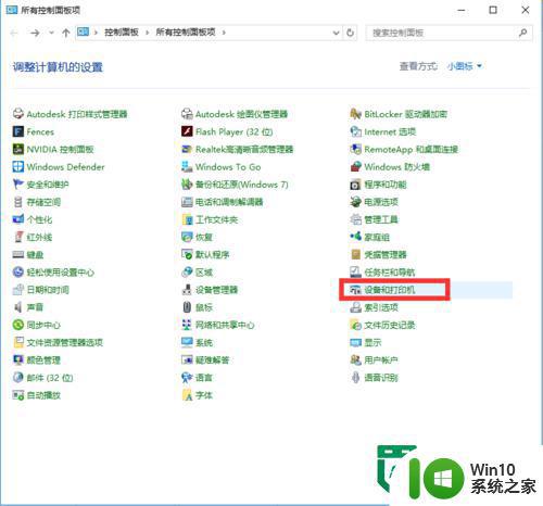 win10 xp打印机共享设置步骤 win10 xp打印机无法共享的解决办法