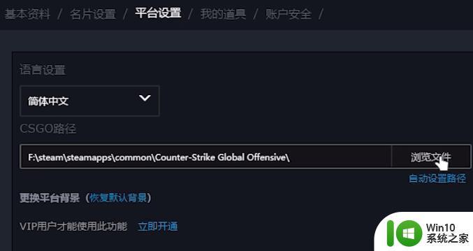 5e平台启动不了csgo如何解决 5E对战平台无法进入CSGO游戏怎么办