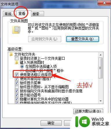 win7如何去掉复选框 如何在Windows 7中移除复选框