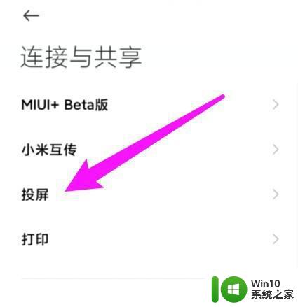 小米手机投屏到笔记本win10设置方法 小米手机如何在Win10笔记本上进行投屏设置