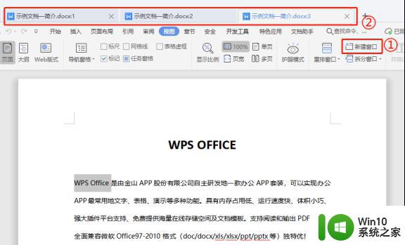 wps如何新建文档窗口 wps如何同时打开多个文档窗口