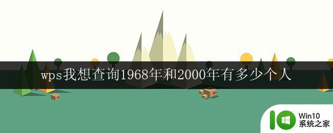 wps我想查询1968年和2000年有多少个人 1968年和2000年人口总数