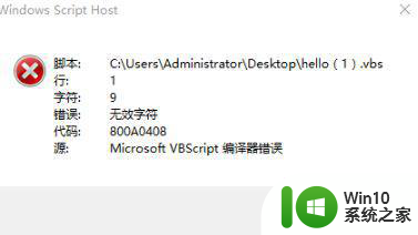 win10系统打不开vbs文件的方法 win10系统vbs文件无法打开的原因