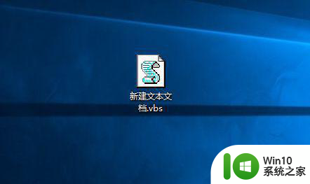 win10系统打不开vbs文件的方法 win10系统vbs文件无法打开的原因