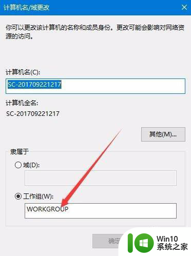 Win10退出Workgroup组织的方法 Win10如何退出Workgroup组织