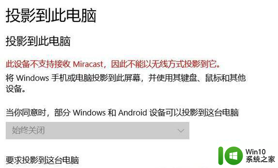 Win10弹窗提示此设备不支持接收Miracast无法投影的解决方法 Win10弹窗提示此设备不支持接收Miracast无法投影的原因是什么
