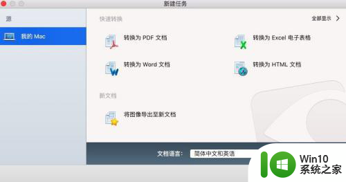mac系统pdf转word的方法 mac如何将pdf文件转换为word文档