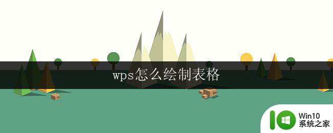 wps怎么绘制表格 wps怎么绘制表格步骤